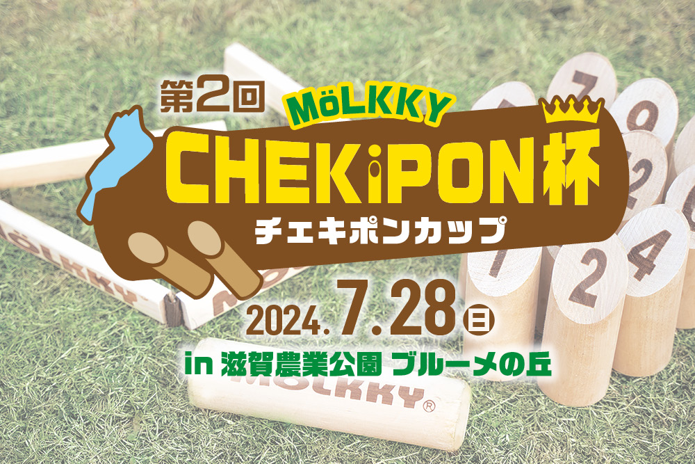 【7月28日】第2回モルック大会CHEKiPON杯を開催！多彩な賞や豪華賞品もあり！
