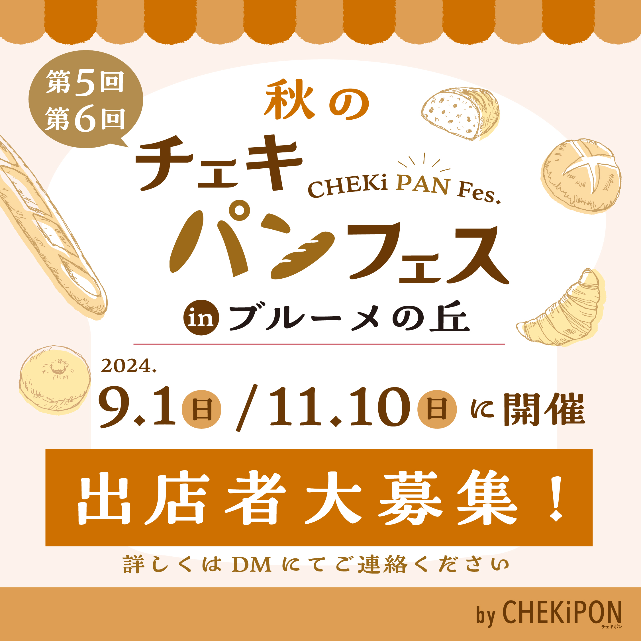 【秋は2回開催！】9月1日・11月10日！滋賀の人気ベーカリーが集する「秋のチェキパンフェス」inブルーメの…