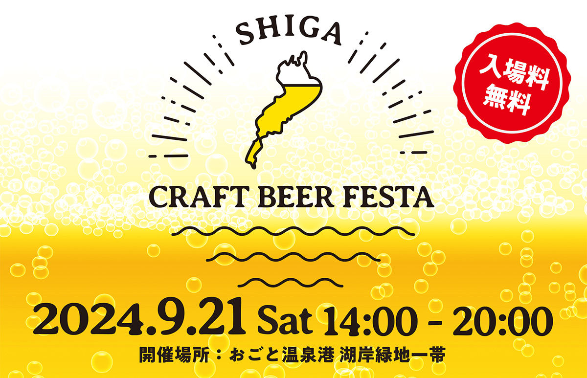 滋賀のブルワリー12店舗がおごと温泉に集結！ SHIGA CRAFT BEER FESTAで個性豊かなクラフトビールとフードを満喫【大津】