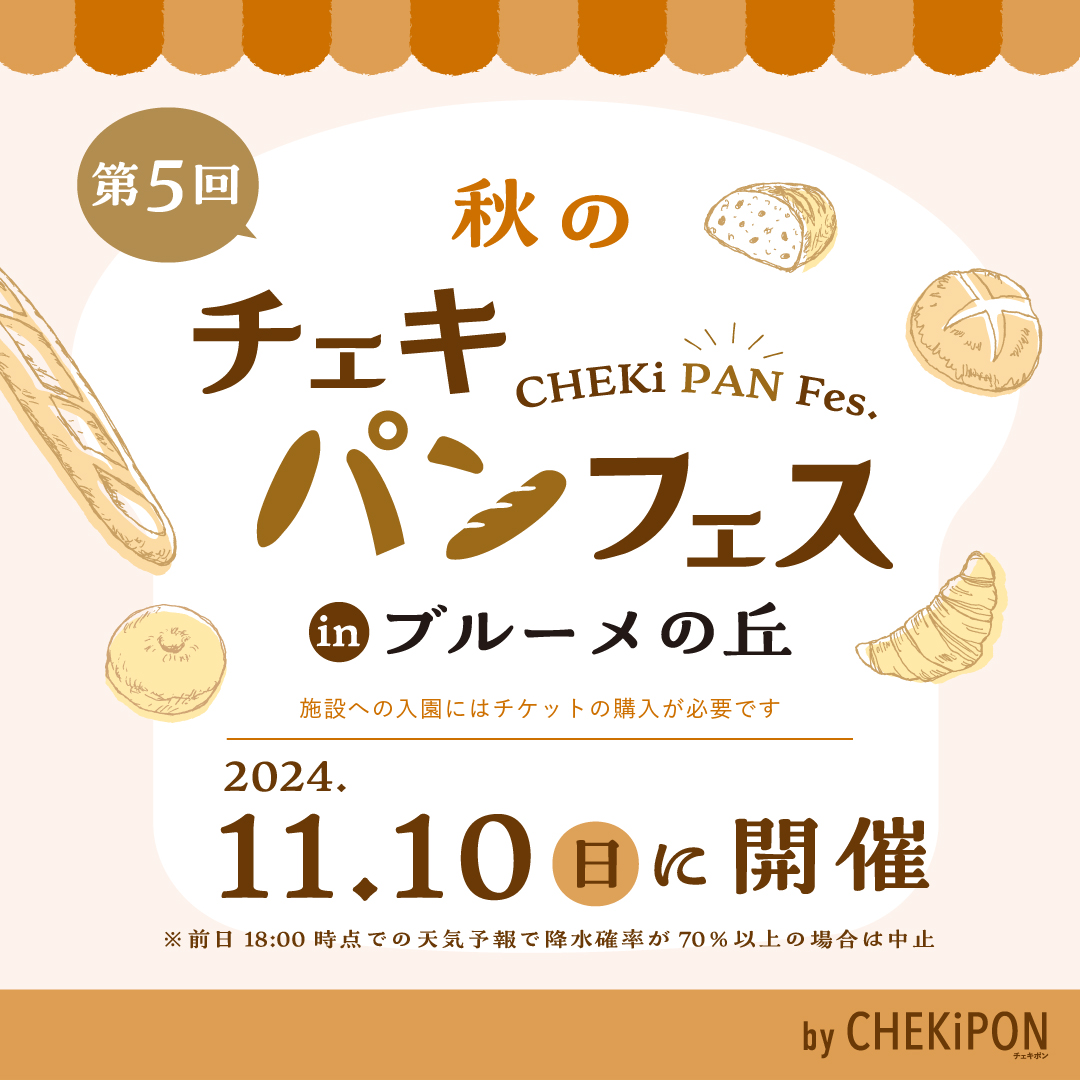 【11月10日】青空の下でおいしいパンを。滋賀の人気ベーカリーが一堂に！毎回好評の「秋のチェキパンフェス」inブルーメの丘を開催【日野町】