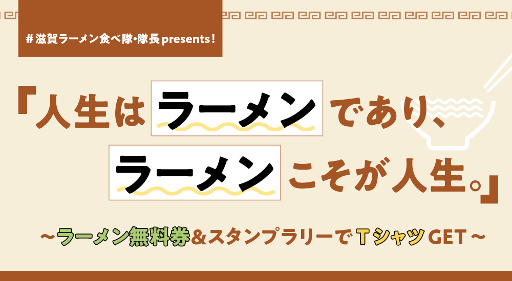 「人生はラーメンであり、ラーメンこそが人生。」ラーメン無料券＆スタンプラリーでラーメンを存分に楽しもう