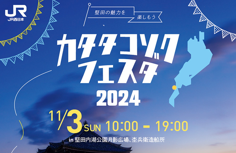 堅田の魅力を満喫！「カタタコゾクフェスタ2024」を今年も開催！パブリックビューイングや遊覧船、マルシェも！【大津】