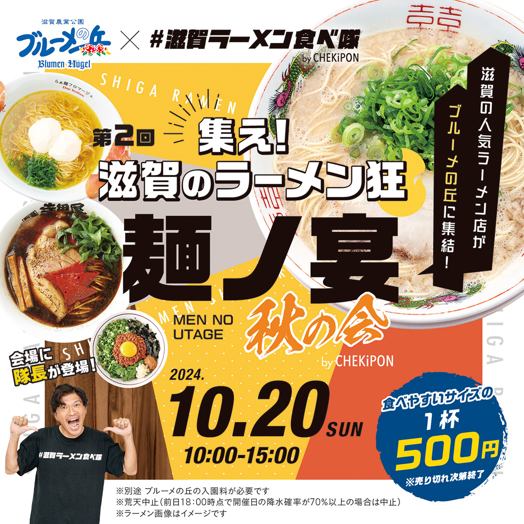 【好評につき第2弾】ラーメン好きよ、ブルーメの丘へ！“集え！滋賀のラーメン狂「麺ノ宴 秋の会」”を開催！【日野町】