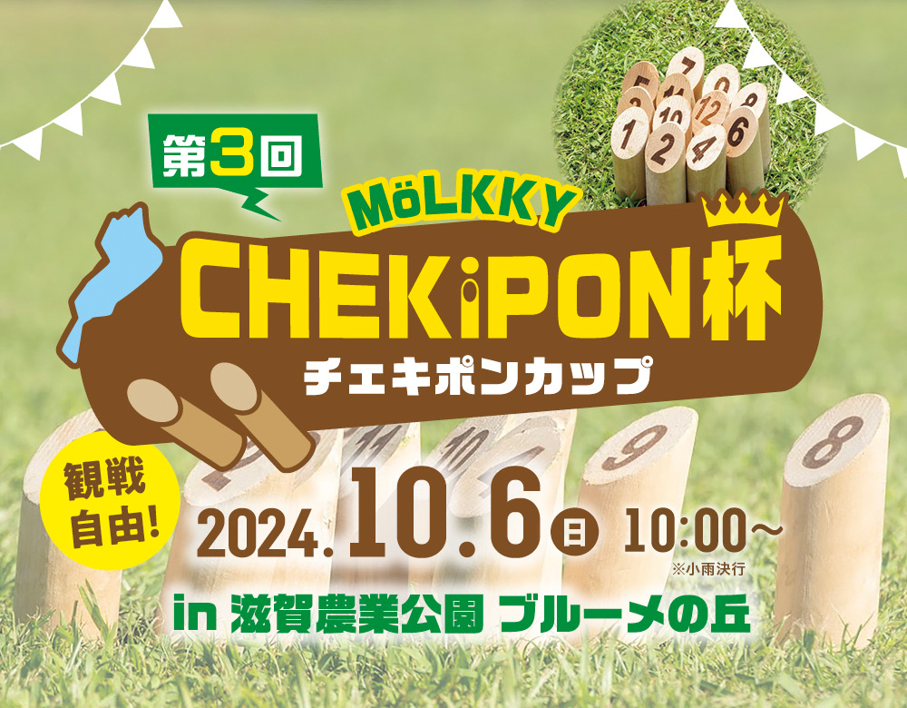 【10/6開催！】第3回モルック大会CHEKiPON杯を見に来て！