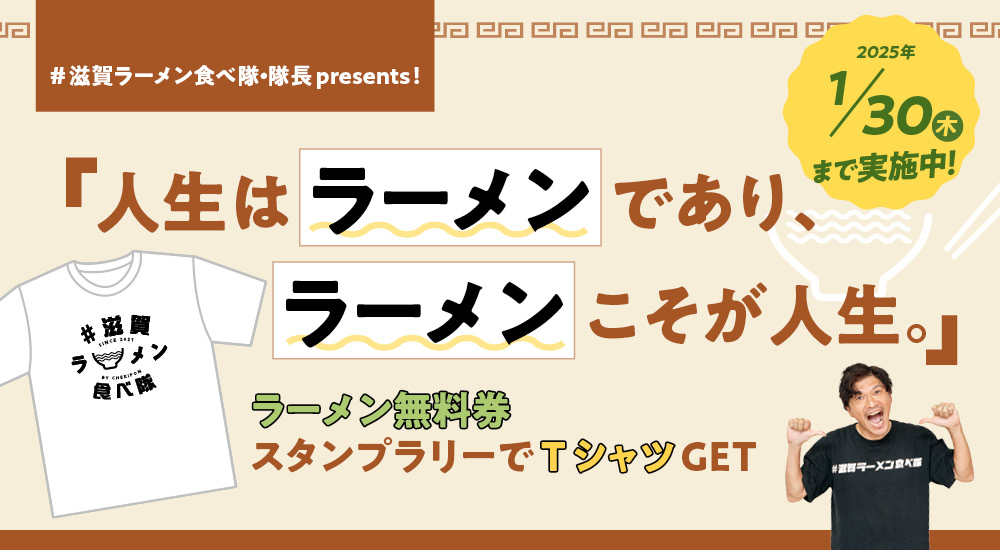 「人生はラーメンであり、ラーメンこそが人生。」ラーメン無料券＆スタンプラリーでラーメンを存分に楽し…