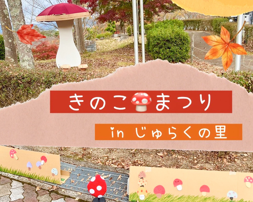 秋を満喫しに行ってきた！きのこがいっぱいの「きのこのおまつり2024」inじゅらくの里【湖南市】