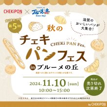 【イベントは終了しました】いよいよ！【11月10日】青空の下でおいしいパンを。滋賀の人気ベーカリーが一堂に！毎回好評の「秋のチェキパンフェス」inブルーメの丘を開催【日野町】