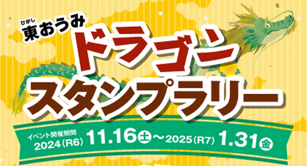 「近江八幡市・東近江市・日野町・竜王町」東近江をぐるりと楽しむスタンプラリー企画がスタート！