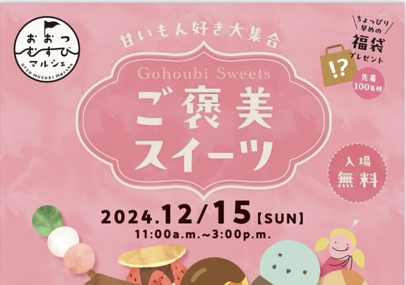 スイーツ 200種類以上が大津駅前に滋賀県内外から大集合！甘いもの好き必見★【おおつむすびマルシェ ご褒…