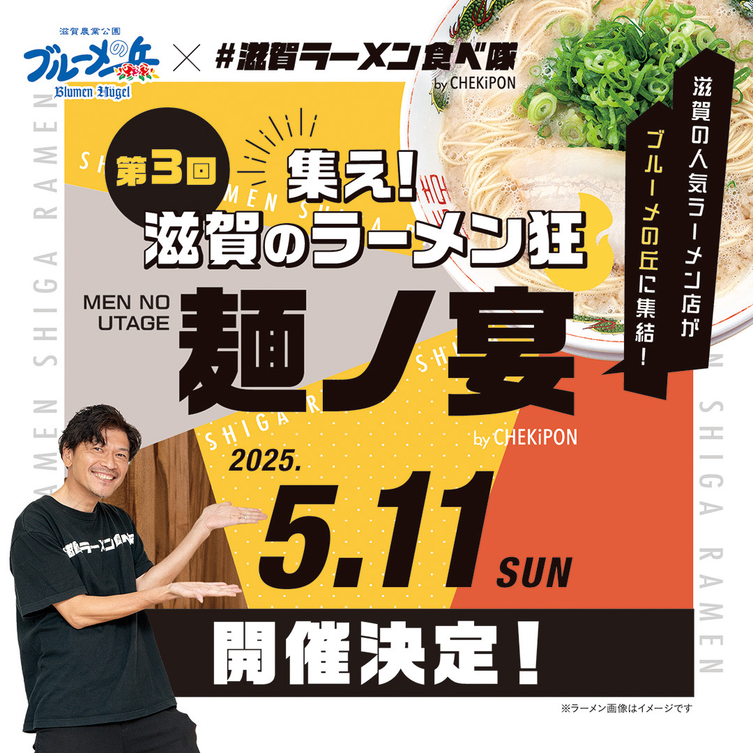 【第3回 】寝ても覚めてもラーメン！麺好き垂涎の話題のイベント「集え！滋賀のラーメン狂  麺ノ宴 ～春の…