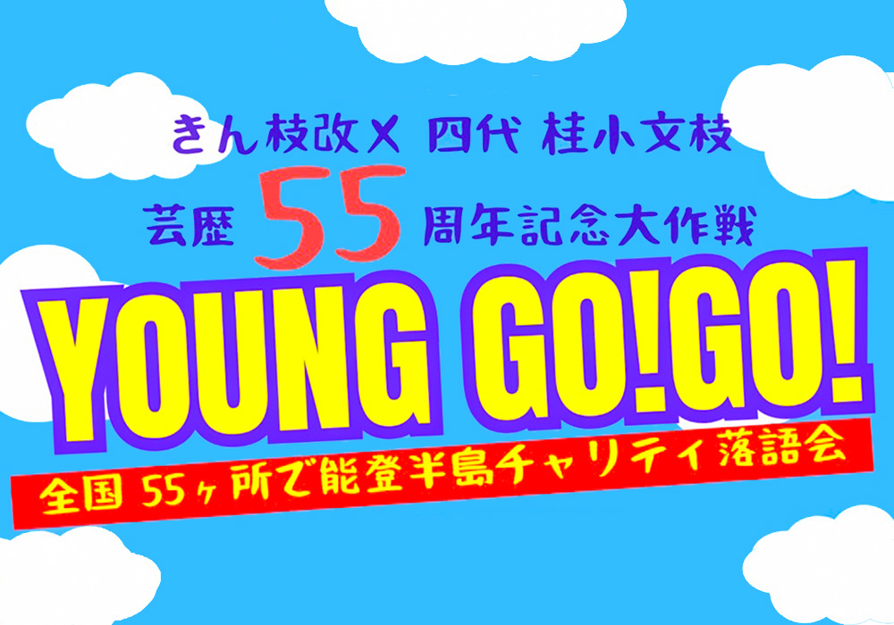 笑いで人も街も元気に！全国55ヵ所で開催の能登震災チャリティー落語会「YOUNG GO!GO!」が滋賀でも。気軽…