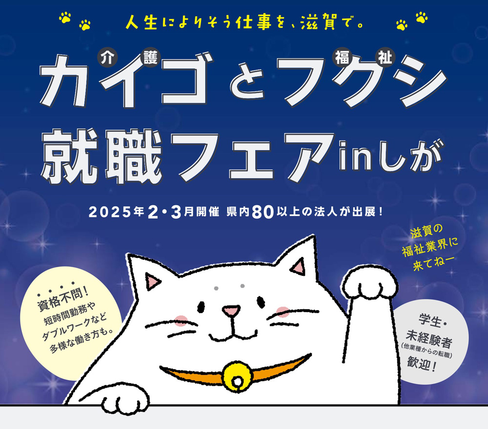 保護中: 介護と福祉を仕事に。人生に寄り添う仕事を「カイゴとフクシ就職フェア in しが」で見つけよう！…