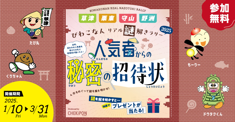 【湖南4市】今年も開催！「びわこなんリアル謎解きラリー2025」人気者からの秘密の招待状【草津・栗東・守山・野洲】参加無料