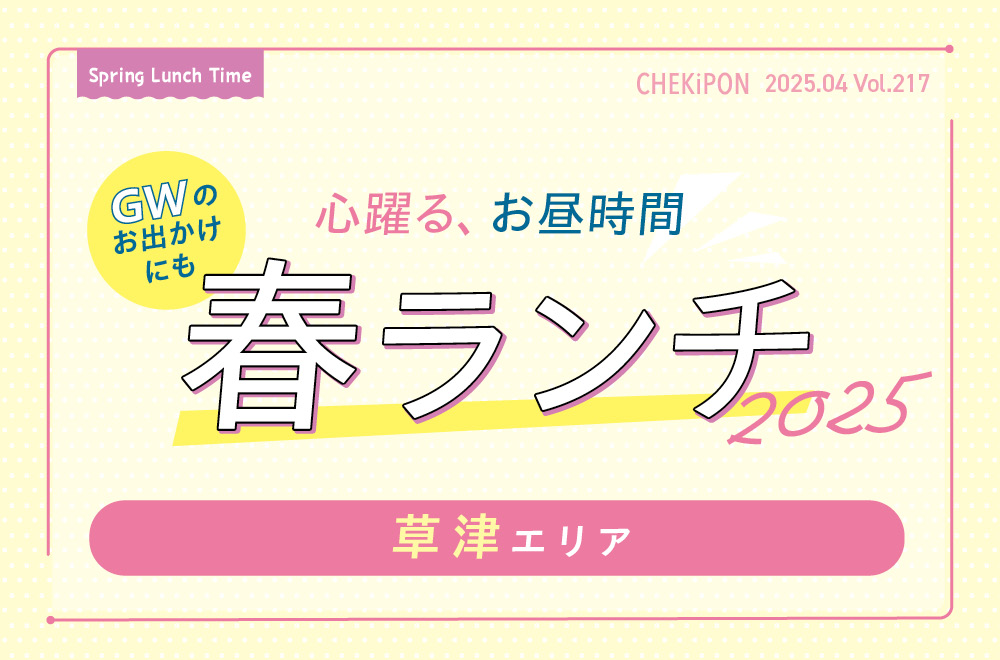 草津エリア