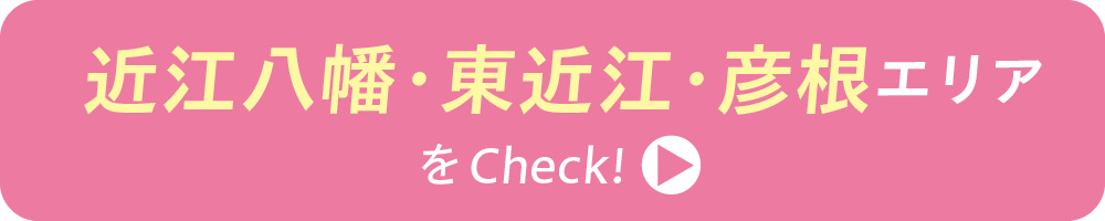 近江八幡・東近江・彦根エリア