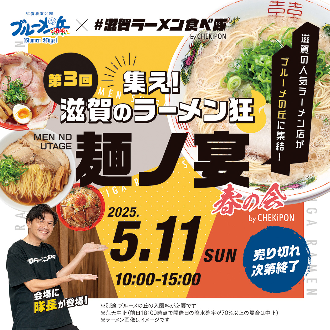 【第3回 】寝ても覚めてもラーメン！麺好き垂涎の話題のイベント「集え！滋賀のラーメン狂  麺ノ宴 ～春の…