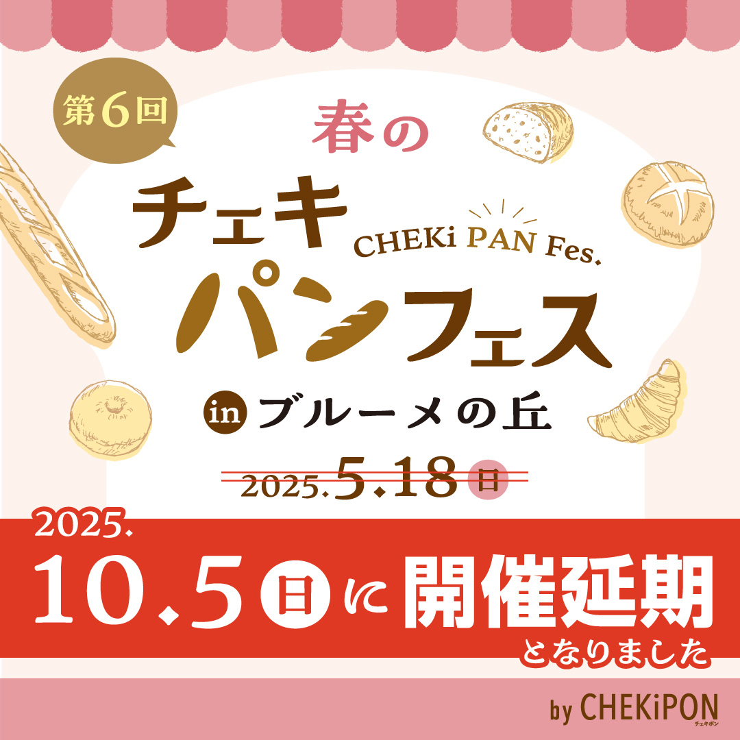 ※開催延期となりました【好評につき第6回】滋賀の人気ベーカリーが集結！「春のチェキパンフェス」が5月18…