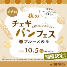 【好評につき第6回】秋空の下で頬張るおいしいパン！滋賀の人気ベーカリーが集結する「秋のチェキパンフェス」がこの秋、ブルーメの丘で開催！【日野町】
