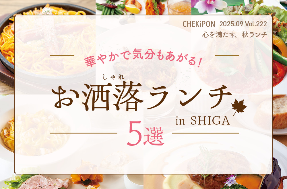 華やかで気分もあがる♡滋賀で楽しむお洒落ランチ5選をご紹介♪2025ver