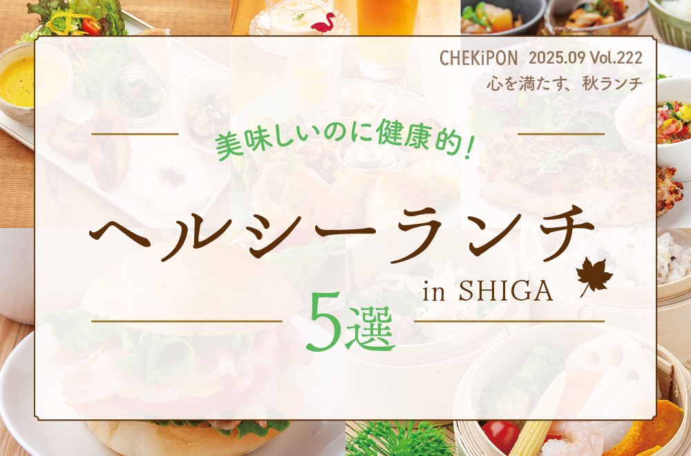 美味しいのに健康的♡滋賀で楽しむヘルシーランチ5選をご紹介♪2025ver