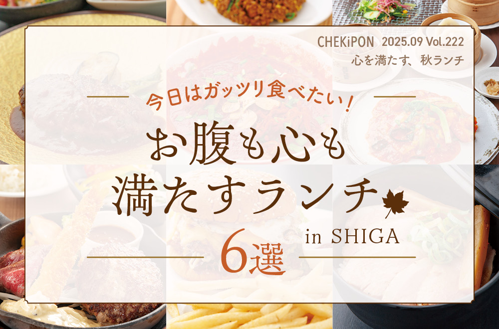 今日はガッツリ食べたい気分！滋賀で楽しむお腹も心も満たすランチ6選をご紹介♪2025ver