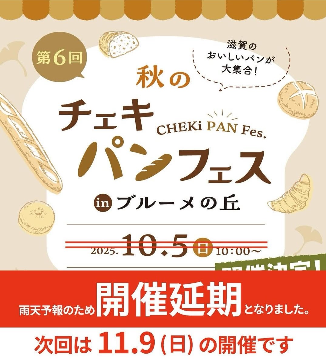 【開催延期となりました】秋空の下で頬張るおいしいパン！滋賀の人気ベーカリーが集結する「第6回 秋のチ…