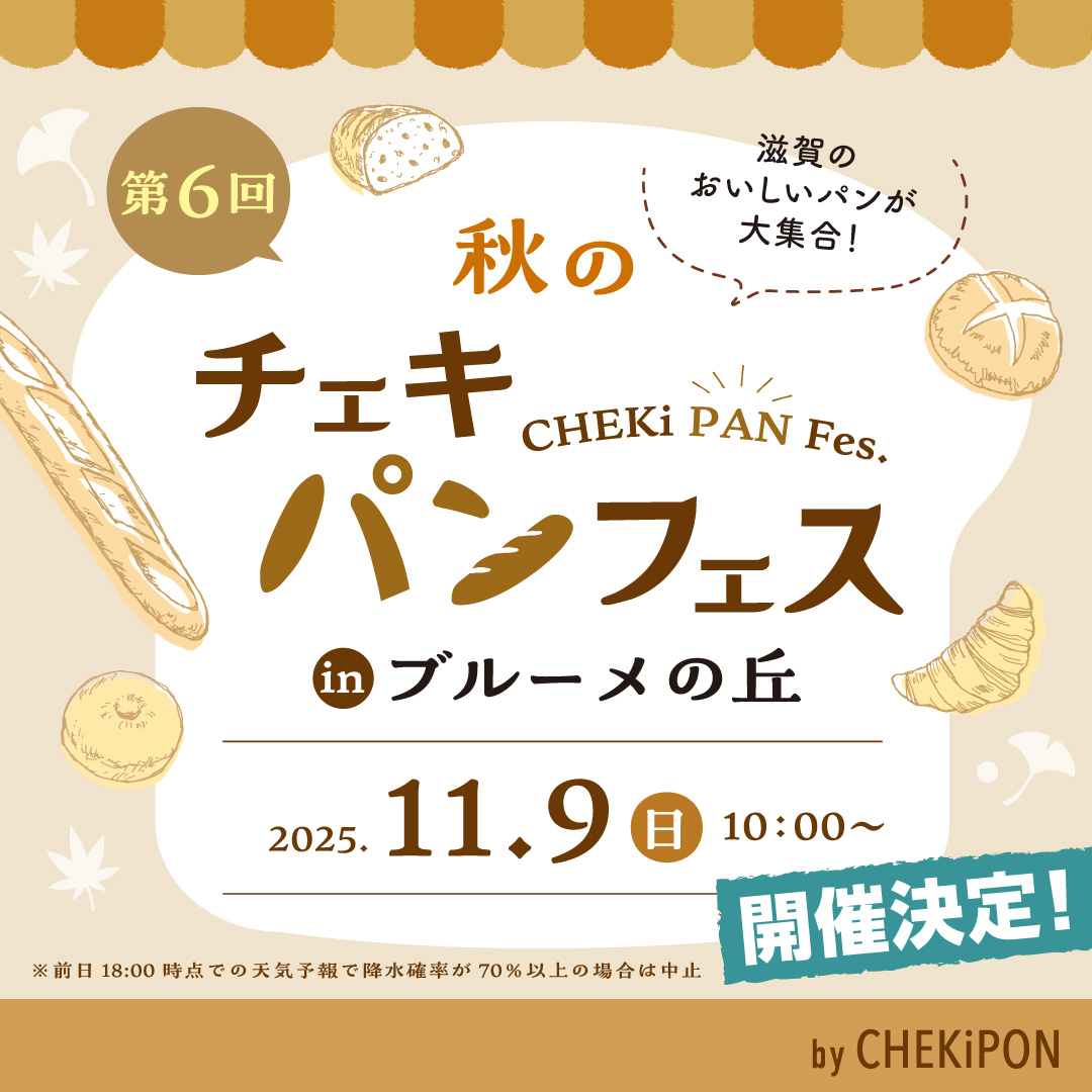 【11/9開催決定！】秋空の下で頬張るおいしいパン！滋賀の人気ベーカリーが集結する「第6回 秋のチェキパンフェス」がこの秋、ブルーメの丘で開催！【日野町】