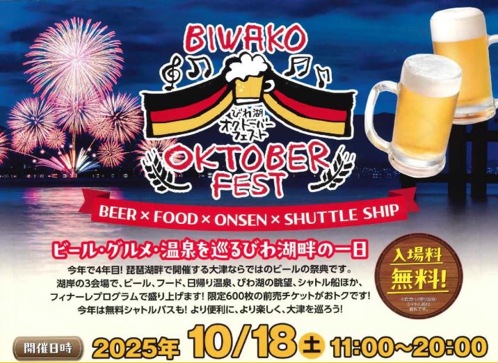 ビールも温泉もグルメも！ ぜんぶ楽しめる秋の祭典！おごと温泉観光公園で楽しむ「びわ湖オクトーバーフェスト2025」が楽しみ！【大津】