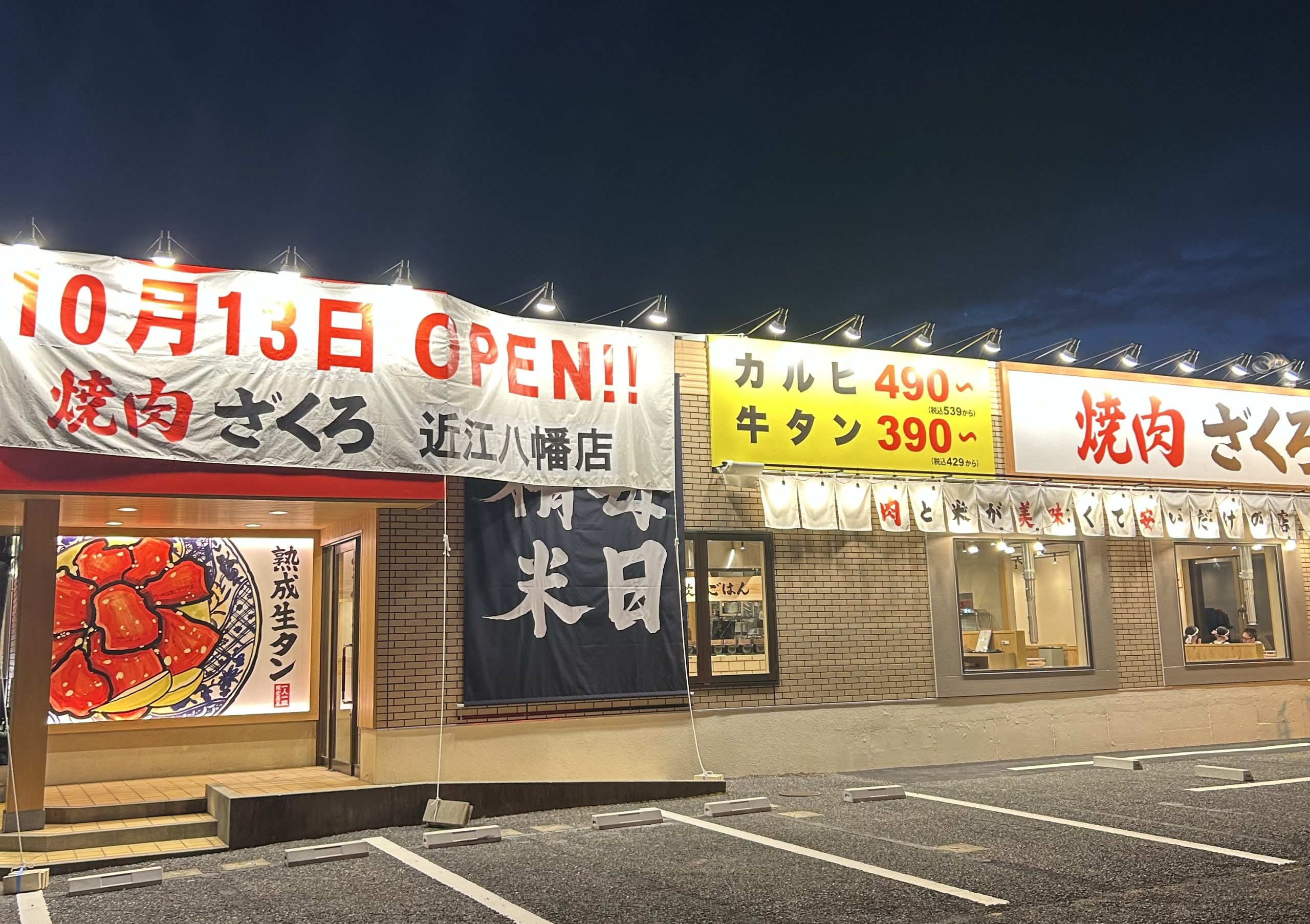 【新店】10/13オープン！東海地方を中心に人気を集める焼肉店が、滋賀に初進出。【近江八幡/焼肉ホルモンざくろ】
