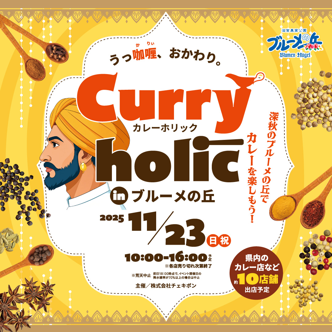 スパイス香るカレーがお腹を満たす！人気カレーメニューが集結するカレーフェスがブルーメの丘で開催！【日野町】