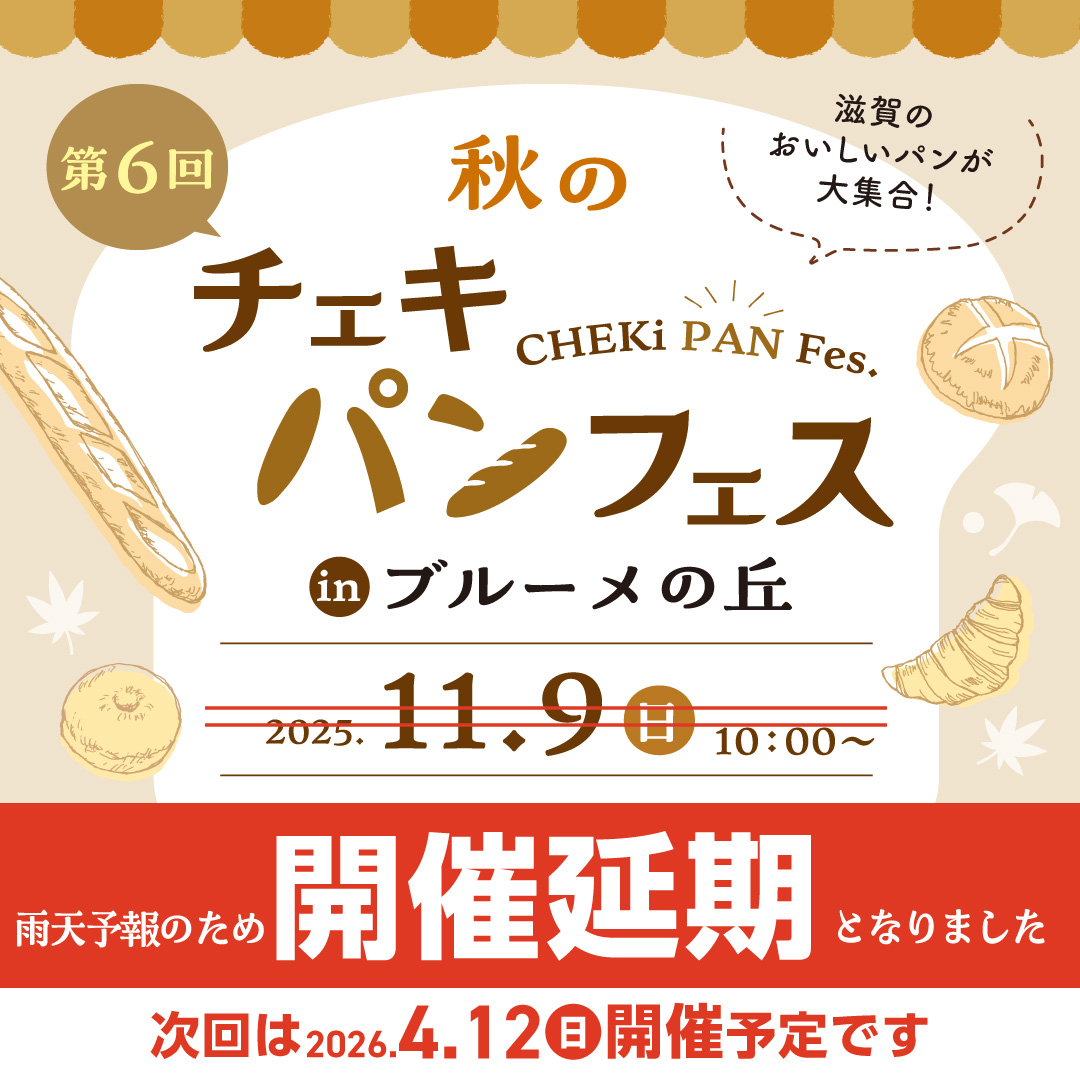 【開催延期】次は来春！滋賀の人気ベーカリーが集結する「第6回 チェキパンフェス」【日野町】