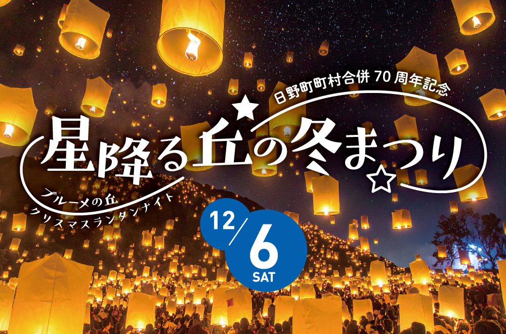 保護中: 夜空を彩る、幻想的な光の祭典。【12/6開催】灯りに満ちる「星降る丘の冬まつり ブルーメクリスマスランタンナイト」で思い出に残るひとときを【日野町】