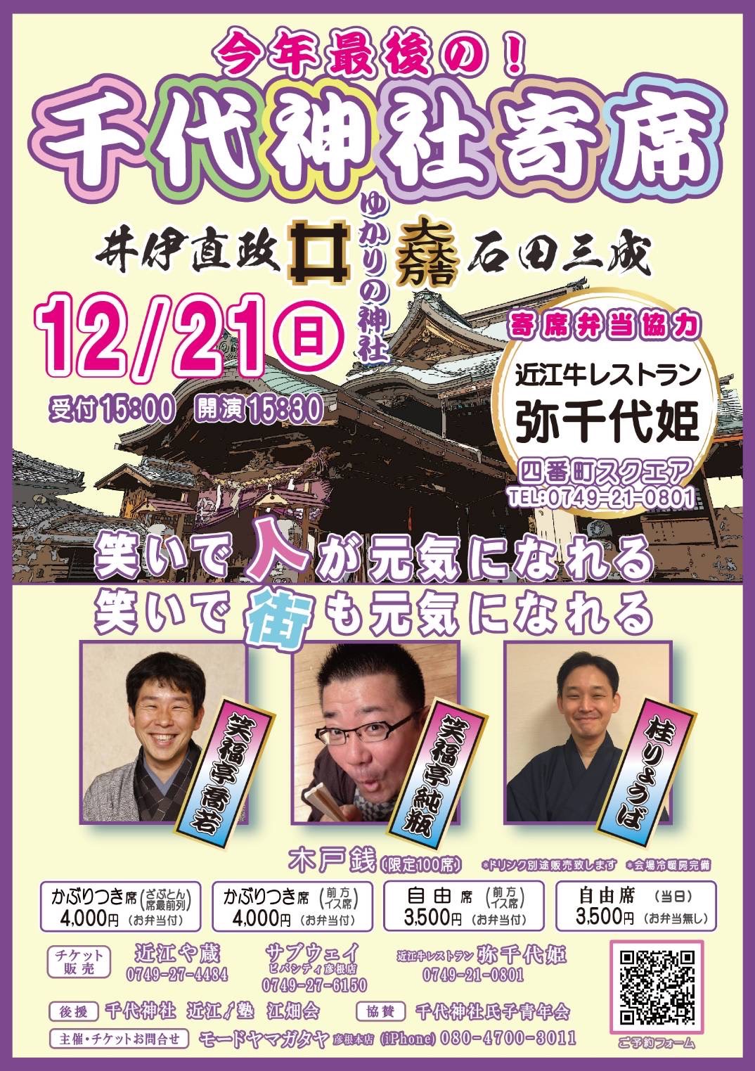 彦根の街を笑いで元気に！2025年最後の寄席が開催。「千代神社寄席」で気軽に落語を楽しもう【彦根】