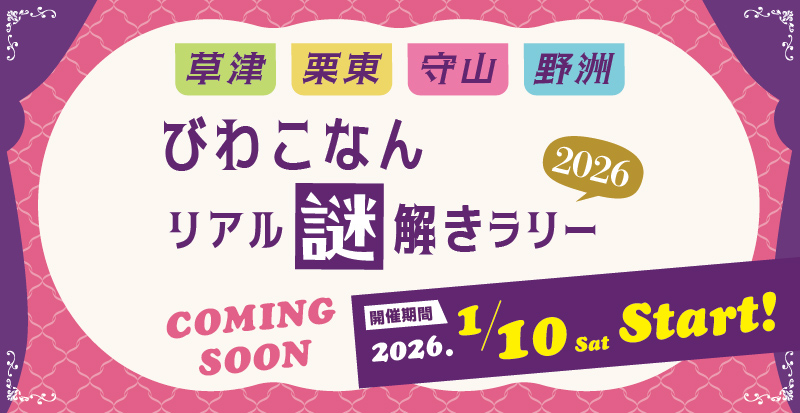 【湖南4市】今年も開催！「びわこなんリアル謎解きラリー2026」