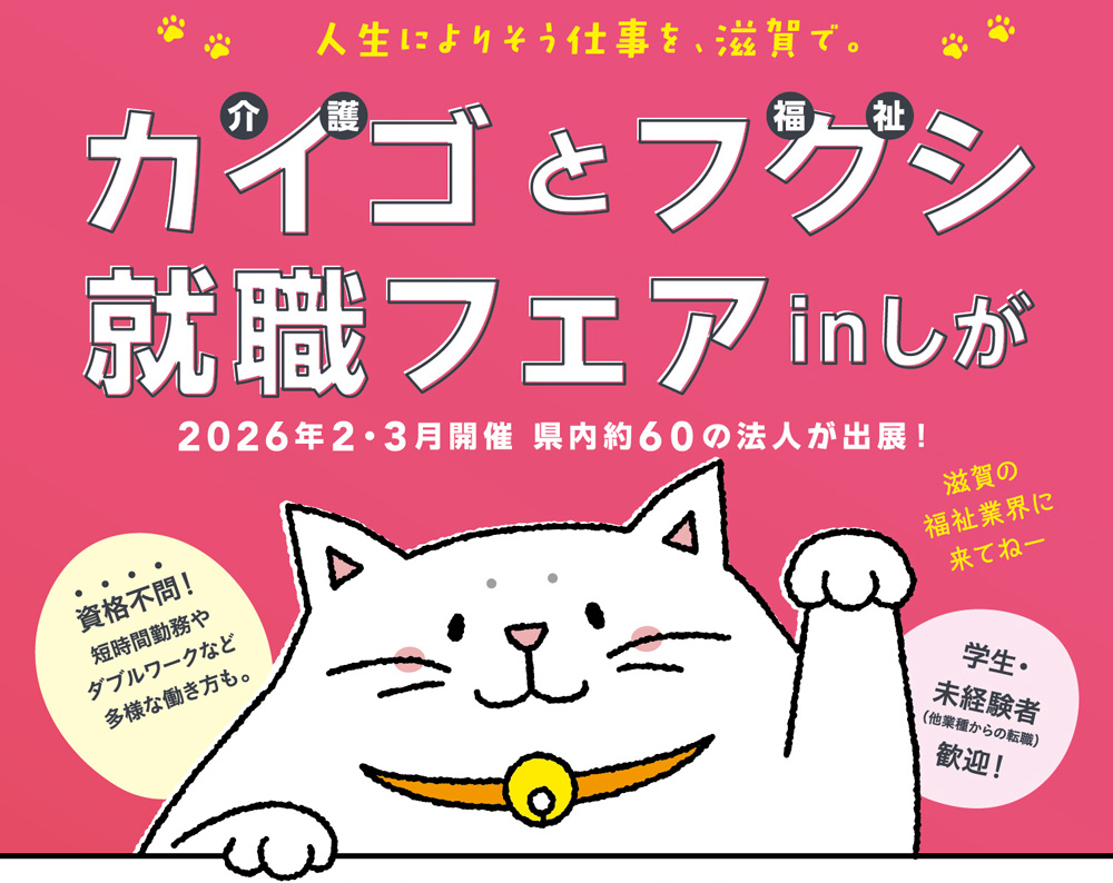 保護中: 人生に寄り添う仕事を、滋賀で。2026年も「カイゴとフクシ 就職フェアinしが」を開催【草津・彦根】