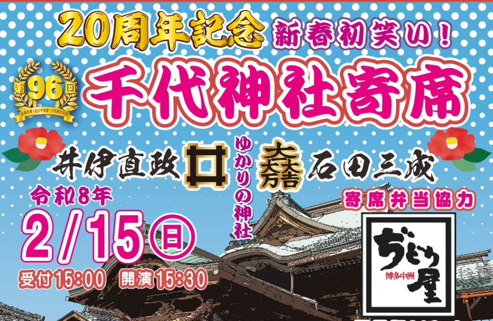 20周年記念！彦根の街を笑いで元気に！2026年最初の寄席で初笑いを。「千代神社寄席」で気軽に落語を楽しもう【彦根】