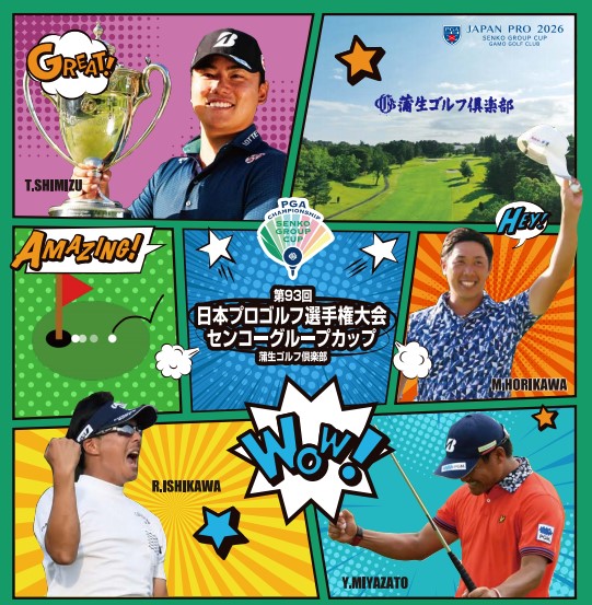 【日野町】日本最高峰の戦いが滋賀で！2026年「日本プロゴルフ選手権」が蒲生ゴルフ倶楽部で開催決定！