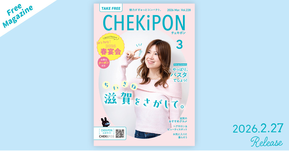 CHEKiPON（チェキポン）2026年3月号 発行中！